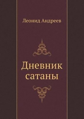 Дневник сатаны