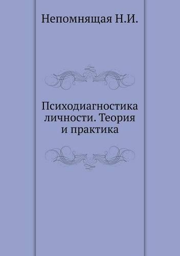 Psihodiagnostika lichnosti. Teoriya i praktika