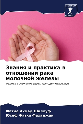 Знания и практика в отношении рака молочн&#108