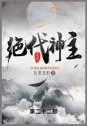 &#32477;&#20195;&#31070;&#20027;: &#31532;&#20108;&#21313;&#20108;&#37096;