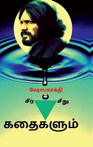 Seer Kathaigalum Seeru Kathaigalum