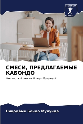 СМЕСИ, ПРЕДЛАГАЕМЫЕ КАБОНДО