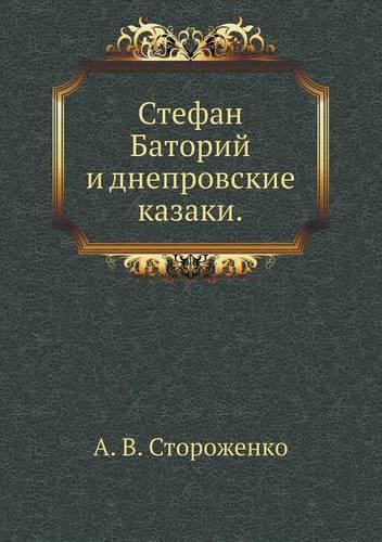 Stefan Batorij I Dneprovskie Kazaki.