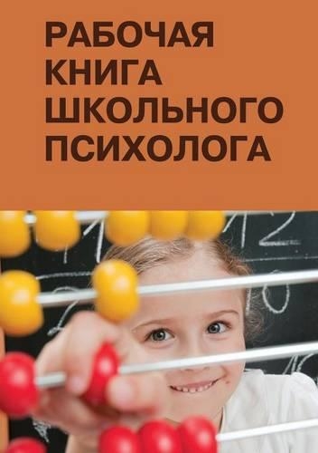 Workbook of a school psychologist