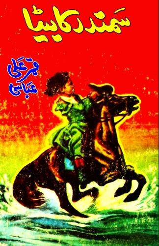 Samundar ka Beta (Kids Novel): (Kids Novel)