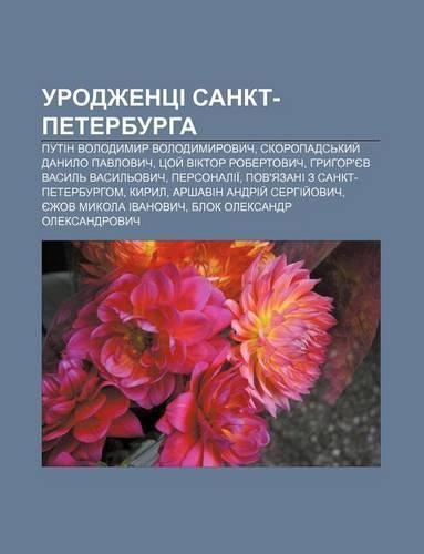 Urodzhentsi Sankt-Peterburha