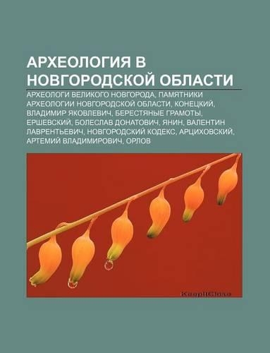 Arkhyeologiya V Novgorodskoi Oblasti