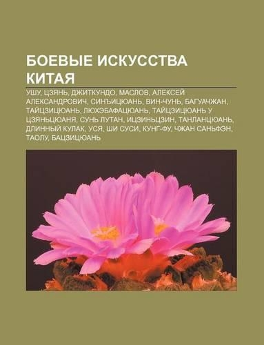 Boevye Iskusstva Kitaya