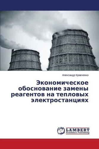 Ekonomicheskoe Obosnovanie Zameny Reagentov Na Teplovykh Elektrostantsiyakh