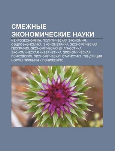Smezhnye Ekonomicheskie Nauki: Nyei Roekonomika, Politicheskaya Ekonomiya, Sotsioekonomika, Ekonometrika, Ekonomicheskaya Gyeografiya(Russian)