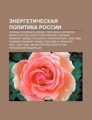 Energeticheskaya Politika Rossii: Gazovye Konflikty Mezhdu Rossiyei I Ukrainoi, Ministerstvo Energetiki Rossii(Russian)