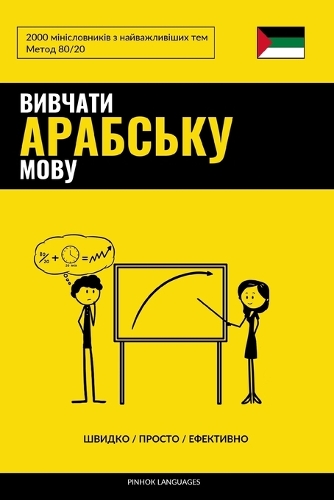 &#1042;&#1080;&#1074;&#1095;&#1072;&#1090;&#1080; &#1072;&#1088;&#1072;&#1073;&#1089;&#1100;&#1082;&#1091; &#1084;&#1086;&#1074;&#1091; - &#1064;&#1074;&#1080;&#1076;&#1082;&#1086; / &#1055;&#1088;&#1086;&#1089;&#1090;&#1086; / &#1045;&#1092;&#1077: 2000 &#1084;&#1110;&#1085;&#1110;&#1089;&#1083;&#1086;&#1074;&#1085;&#1080;&#1082;&#1110;&#1074; &#1079; &#1085;&#1072;&#1081;&#1074;&#1072;&#1078;&