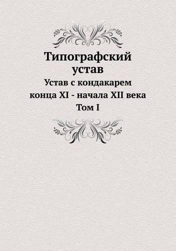 &#1058;&#1080;&#1087;&#1086;&#1075;&#1088;&#1072;&#1092;&#1089;&#1082;&#1080;&#1081; &#1091;&#1089;&#1090;&#1072;&#1074;. &#1058;&#1086;&#1084; 1
