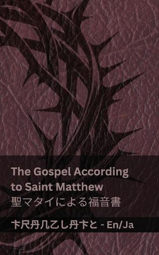 The Bible (The Gospel According to Saint Matthew) / 聖書 (聖マタイによる福音書)