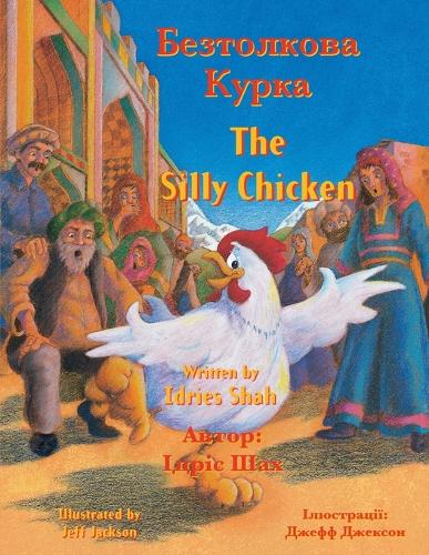 The Silly Chicken / Безтолкова Курка