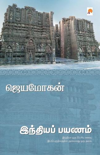 Indiya Payanam / &#2951;&#2984;&#3021;&#2980;&#3007;&#2991;&#2986;&#3021; &#2986;&#2991;&#2979;&#2990;&#3021;: (150.0)