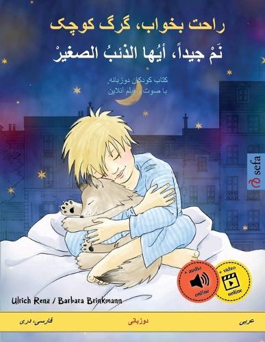 راحت بخواب، گرگ کوچک - نَمْ جيداً، أيُها الذ&#: (Sefa Picture Books in Two Languages)