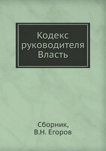 Kodeks Rukovoditelya. Vlast'