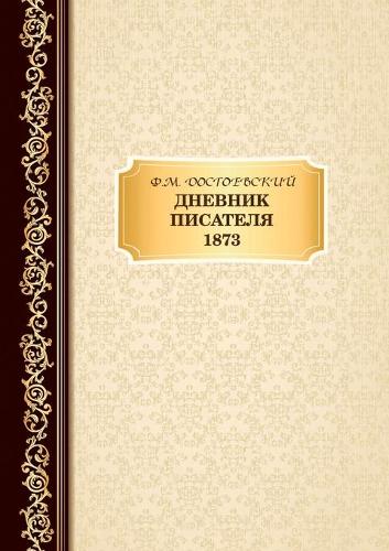 Дневник Писателя 1873