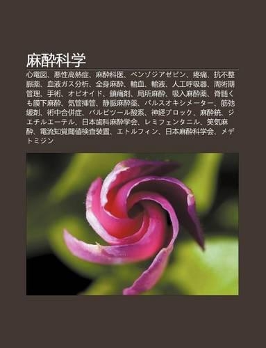 Ma Zui K Xue: X N Dian Tu, E Xing G O Re Zheng, Ma Zui K Y, Benzojiazepin, Teng Tong, Kang Bu Zh Ng Mai Yao, Xue Yegasu F N X(Japanese)