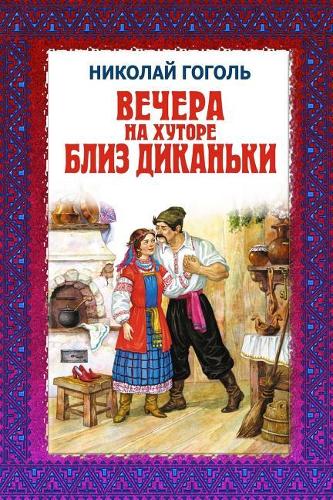 Vechera Na Hutore Bliz Dikan'ki