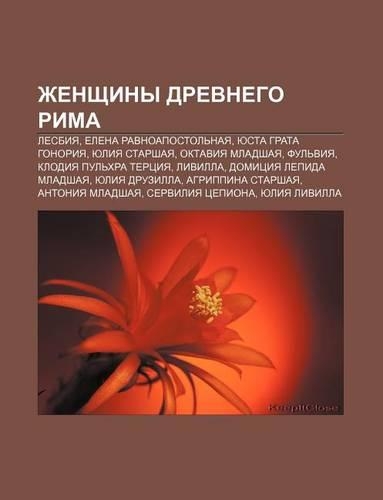 Zhenshchiny Drevnego Rima: Lesbiya, Yelena Ravnoapostol Naya, Yusta Grata Gonoriya, Yuliya Starshaya, Oktaviya Mladshaya, Ful Viya(Russian)