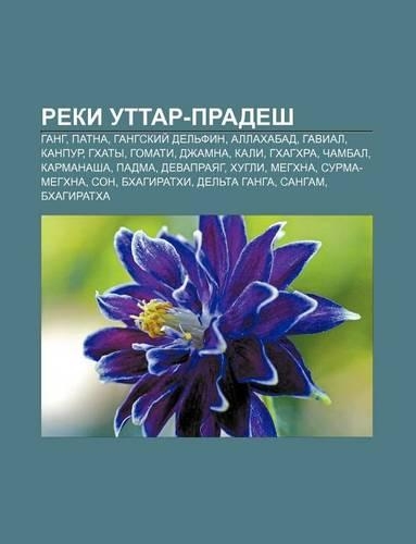 Reki Uttar-Pradesh: Gang, Patna, Gangskii del Fin, Allakhabad, Gavial, Kanpur, Gkhaty, Gomati, Dzhamna, Kali, Gkhagkhra, Chambal, Karmanasha(Russian)