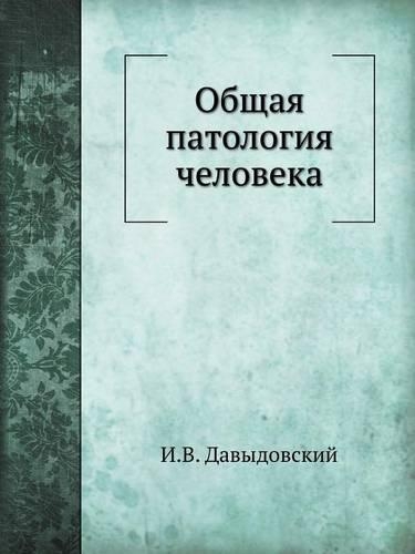 Общая патология человека