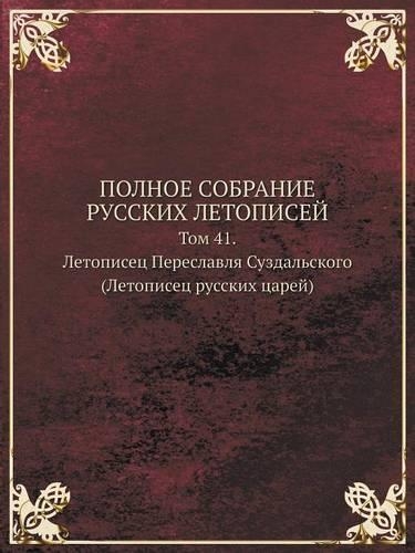 POLNOE SOBRANIE RUSSKIH LETOPISEJ Tom 41. Letopisets Pereslavlya Suzdalskogo (Letopisets russkih tsarej)