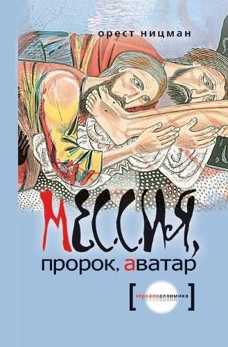 &#1052;&#1077;&#1089;&#1089;&#1080;&#1103;, &#1087;&#1088;&#1086;&#1088;&#1086;&#1082;, &#1072;&#1074;&#1072;&#1090;&#1072;&#1088;: (Russian)