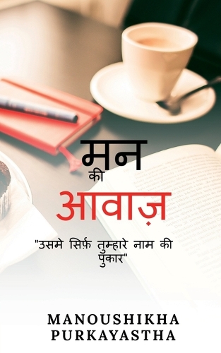 Mann ki Awaaz / मन की आवाज़