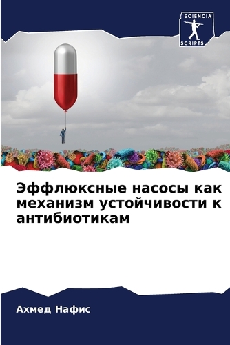 Эффлюксные насосы как механизм устойчиво