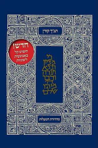 Koren Tanakh Hama'alot: With Thumb Index