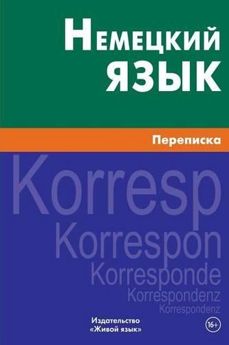 Nemeckij Jazyk. Perepiska