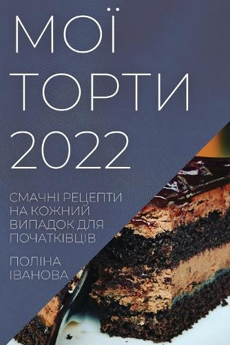 МОЇ ТОРТИ 2022: ?????? ??????? ?? ?????? ??????? ??? ????&#105