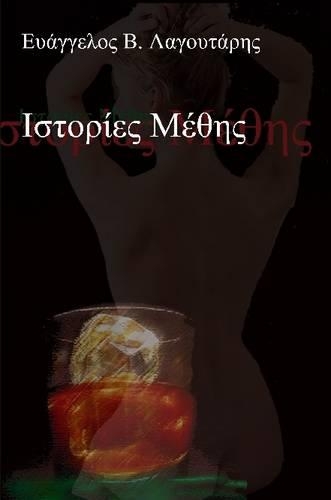 IOTAsigmatauomicronrho Epsilon MU Thetaeta: (Greek, Modern (after 1453))