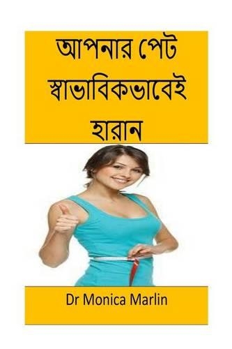 Lose Your Belly Naturally(bengali): Bengali Edition(Bengali)