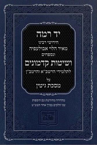 Yad Ramah on Tractate Gittin