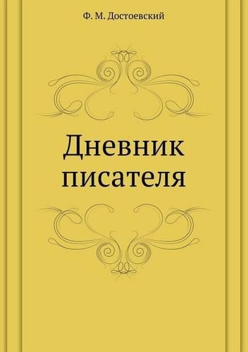 Дневник писателя