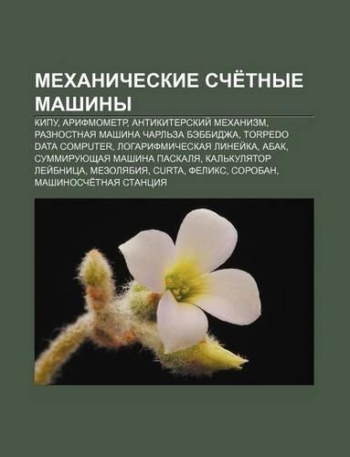 Mekhanicheskie Sche Tnye Mashiny: Kipu, Arifmometr, Antikiterskii Mekhanizm, Raznostnaya Mashina Charl Za Bebbidzha, Torpedo Data Computer(Russian)