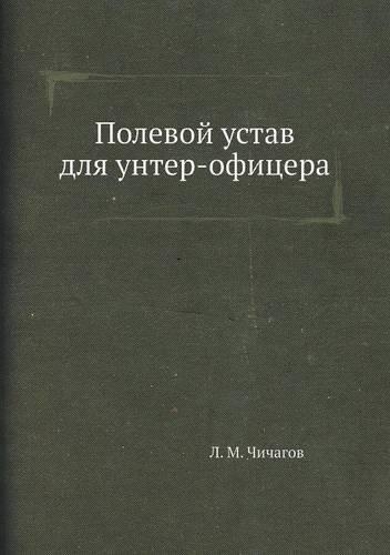 Полевой устав для унтер-офицера: (Russian)