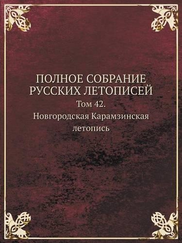 POLNOE SOBRANIE RUSSKIH LETOPISEJ Tom 42. Novgorodskaya Karamzinskaya letopis