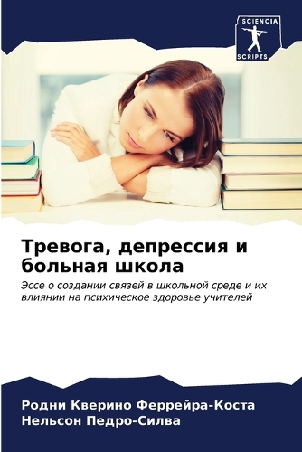 &#1058;&#1088;&#1077;&#1074;&#1086;&#1075;&#1072;, &#1076;&#1077;&#1087;&#1088;&#1077;&#1089;&#1089;&#1080;&#1103; &#1080; &#1073;&#1086;&#1083;&#1100;&#1085;&#1072;&#1103; &#1096;&#1082;&#1086;&#1083;&#1072;