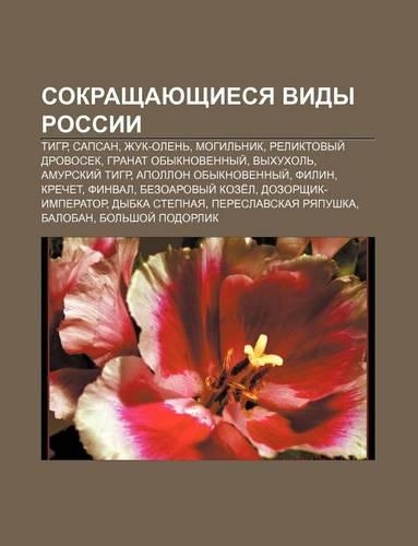 Sokrashchayushchiesya Vidy Rossii