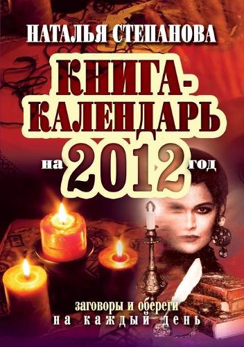 &#1050;&#1085;&#1080;&#1075;&#1072;-&#1082;&#1072;&#1083;&#1077;&#1085;&#1076;&#1072;&#1088;&#1100; &#1085;&#1072; 2012 &#1075;&#1086;&#1076;. &#1047;&#1072;&#1075;&#1086;&#1074;&#1086;&#1088;&#1099; &#1080; &#1086;&#1073;&#1077;&#1088;&#1077;&#107