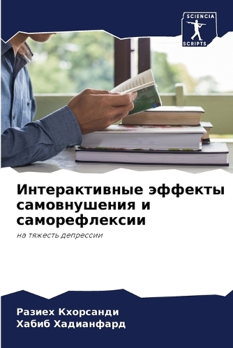 Интерактивные эффекты самовнушения и сам