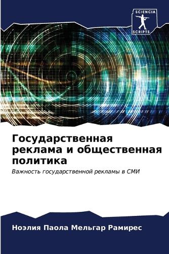 Государственная реклама и общественная п