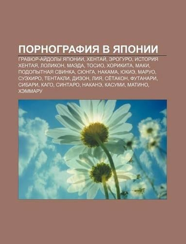Pornografiya V Yaponii: Gravyur-AI Doly Yaponii, Khentai, Eroguro, Istoriya Khentaya, Lolikon, Maeda, Tosio, Khorikita, Maki(Russian)