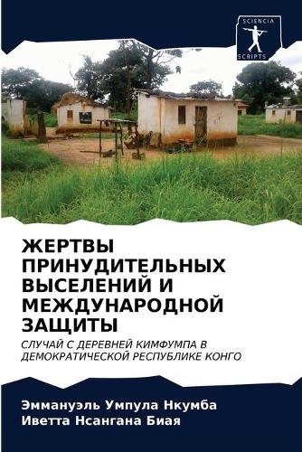 ЖЕРТВЫ ПРИНУДИТЕЛЬНЫХ ВЫСЕЛЕНИЙ И МЕЖДУН