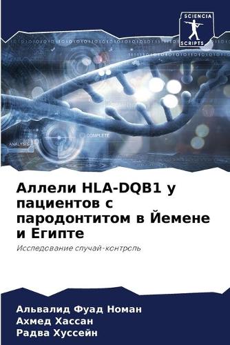 Аллели Hla-Dqb1 у пациентов с пародонтитом в Йеме&#1